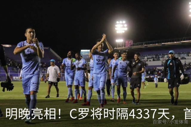 明晚亮相！C罗将时隔4337天，首次在美国本土出战正式比赛