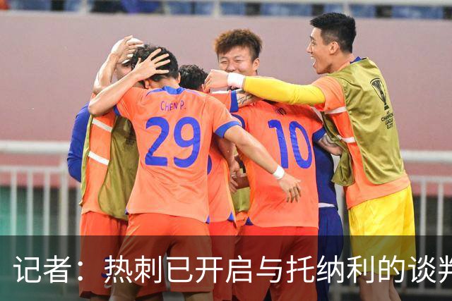 记者：热刺已开启与托纳利的谈判，但尚未向纽卡正式报价